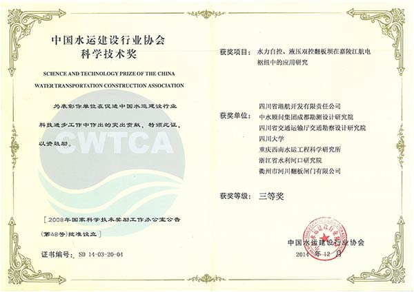 中國水運建設行業協會科學技術獎